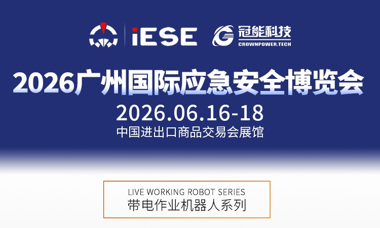 前瞻广州国际应急安全博览会｜架空线路无人化接地挂拆作业方案